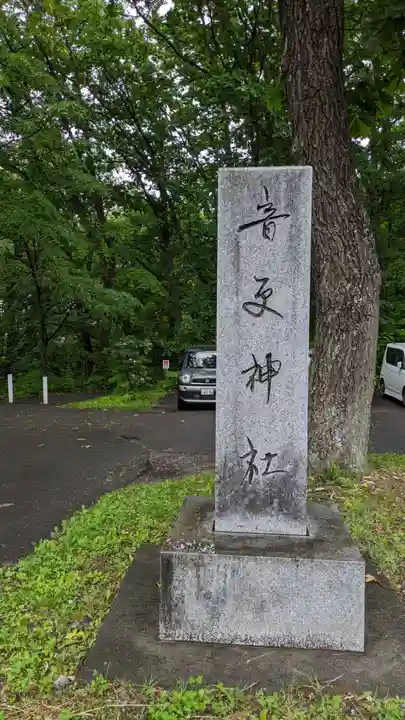 音更神社のその他建物