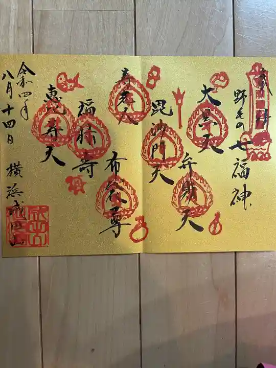 成田山横浜別院延命院の御朱印