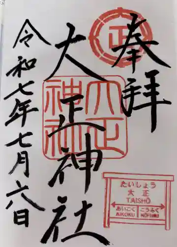 大正神社の御朱印