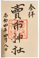 賣布神社の御朱印