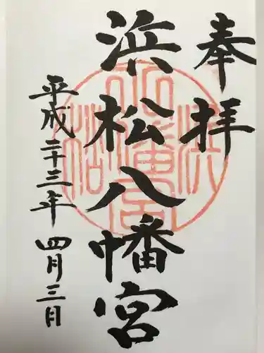 浜松八幡宮の御朱印