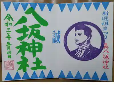 新撰組まつり限定御朱印その2(直書き)