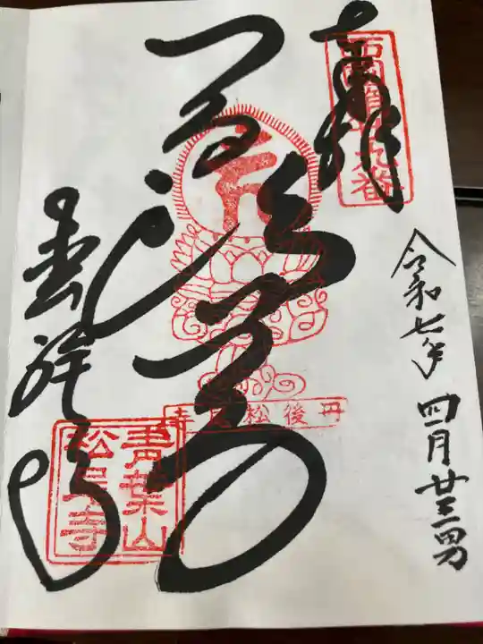 松尾寺(京都府)