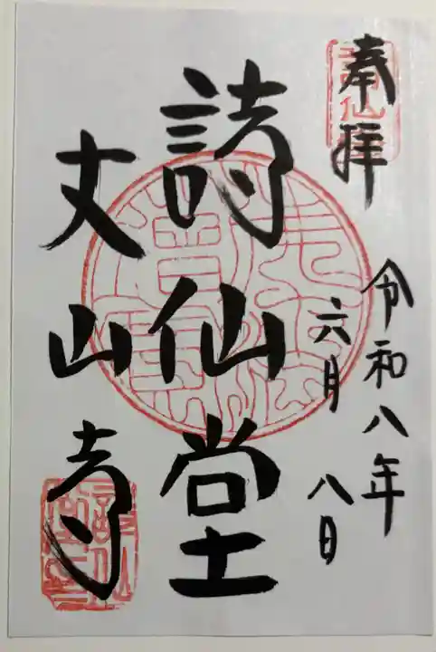 詩仙堂(丈山寺)の御朱印