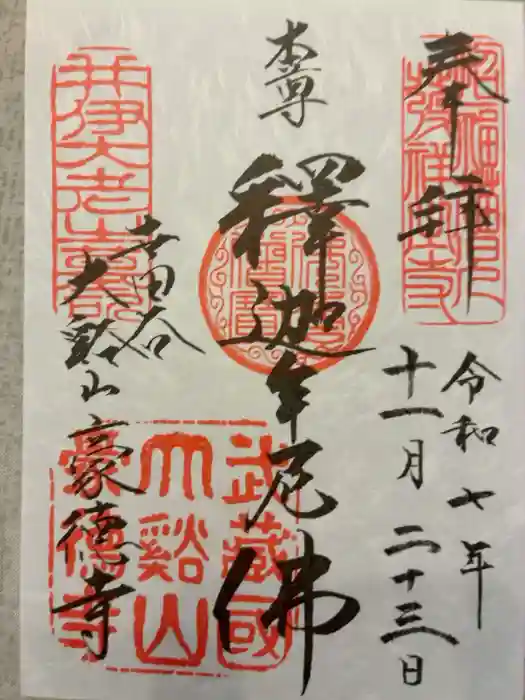 豪徳寺の御朱印