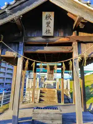 秋葉社の本殿・本堂