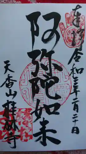 桂林寺の御朱印