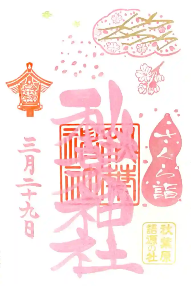 秋葉神社の御朱印