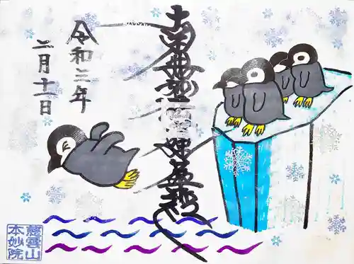 本妙院の御朱印