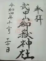 武甲山御嶽神社里宮の御朱印
