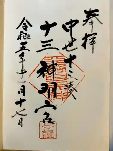 神明宮の御朱印