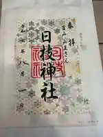 日枝神社の御朱印