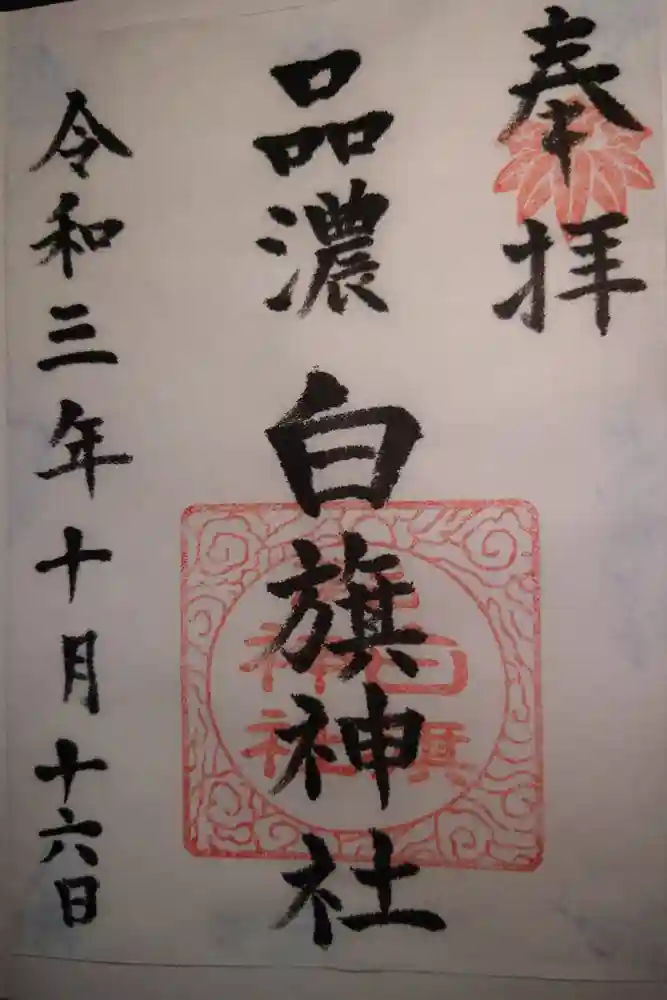 白旗神社（品濃白旗神社）の御朱印