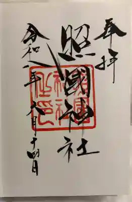 照國神社の御朱印