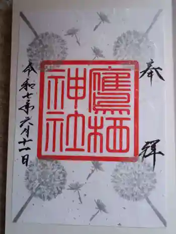 鷹栖神社の御朱印 2025年06月