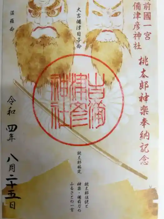 吉備津彦神社の御朱印