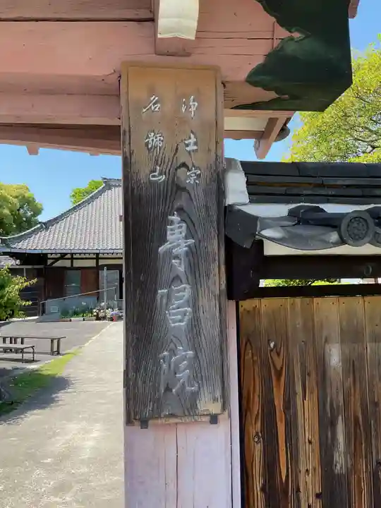 名號山 専唱院(愛知県)