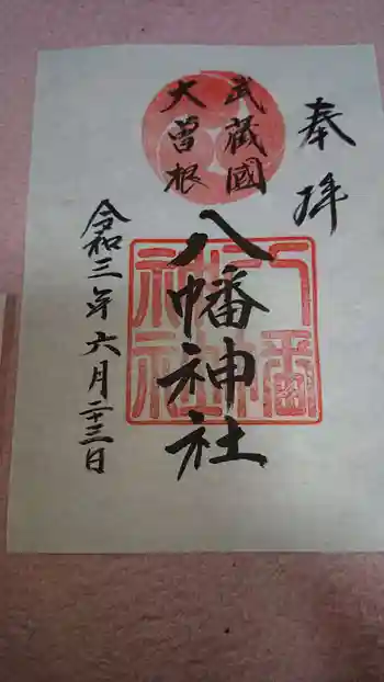 大曽根八幡神社の御朱印 2021年06月