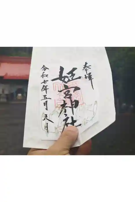 姫宮神社の御朱印