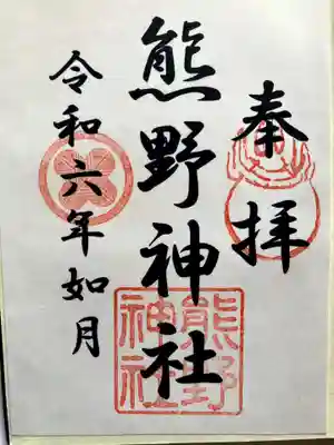 熊野神社の御朱印