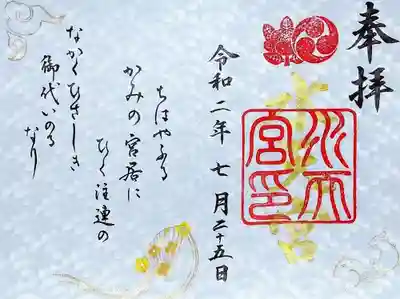 5月の例大祭御朱印がコロナ禍で延長されているようです。
こちらは水天宮例祭記念限定御朱印です。
「ちはやふる かみの宮居に ひく注連の なかくひさしき 御代いのるなり」