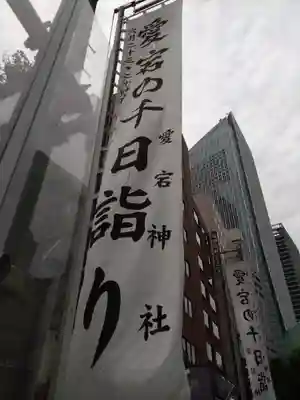 愛宕神社の周辺