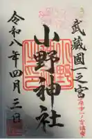 小野神社の御朱印