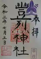 豊烈神社の御朱印