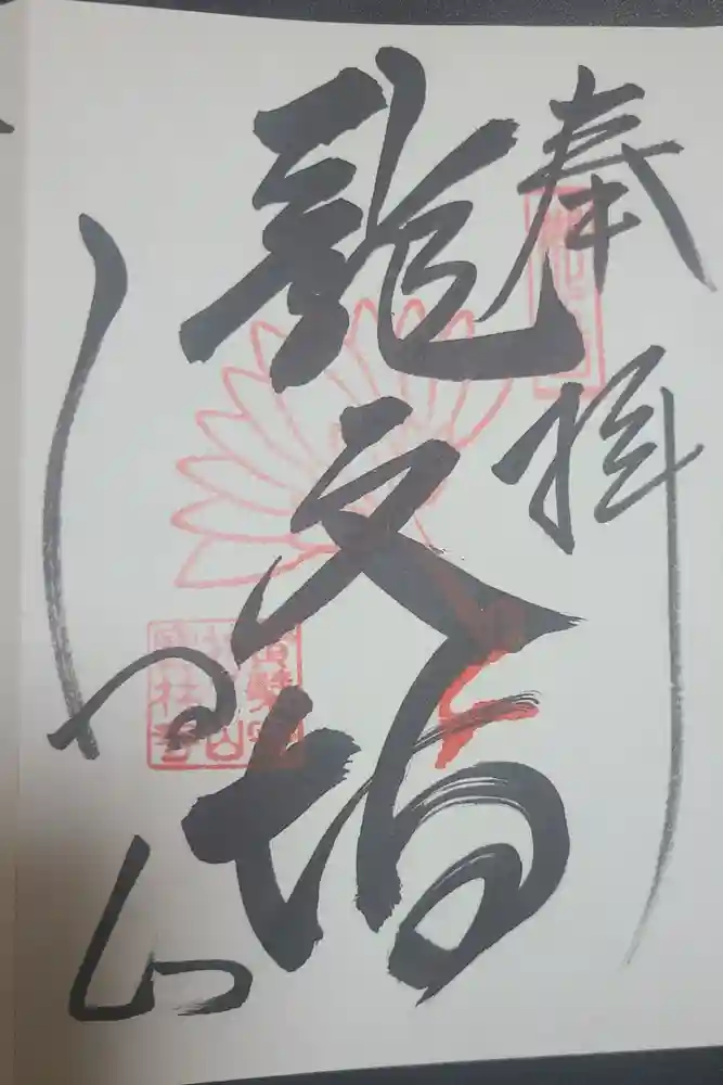 宝林寺の御朱印