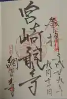 日祥山 綱正寺 置賜二十八番札所の御朱印