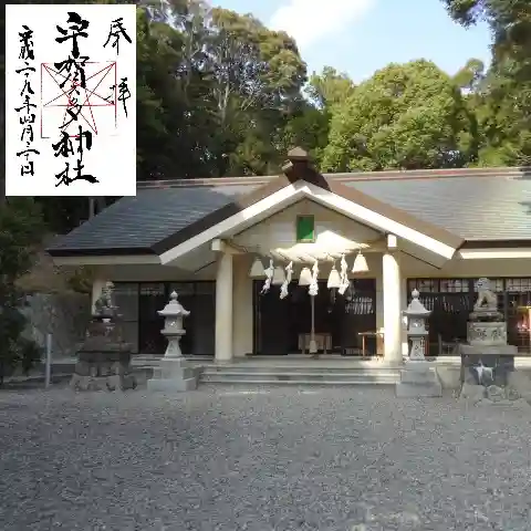 宇賀多神社の御朱印