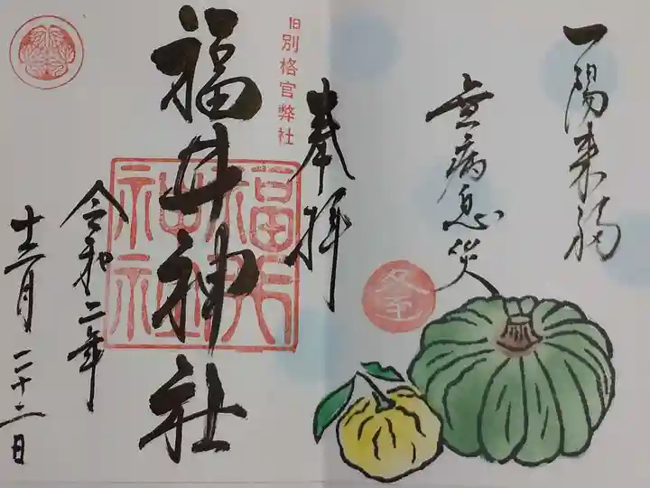 福井神社の御朱印