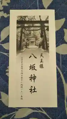 八坂神社の授与品その他