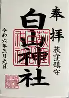 荻窪白山神社(東京都)