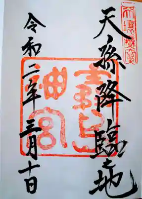 御朱印