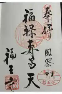 福王寺の御朱印