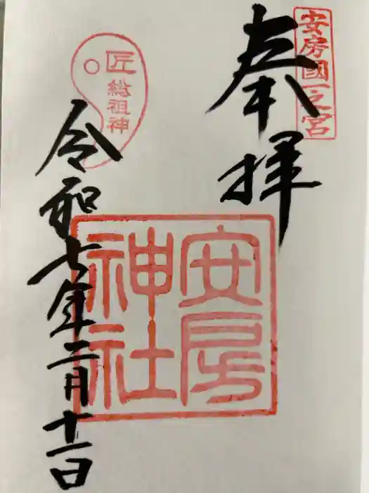 安房神社の御朱印