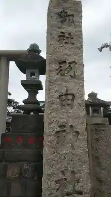 羽田神社のその他建物