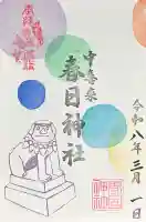 春日神社の御朱印