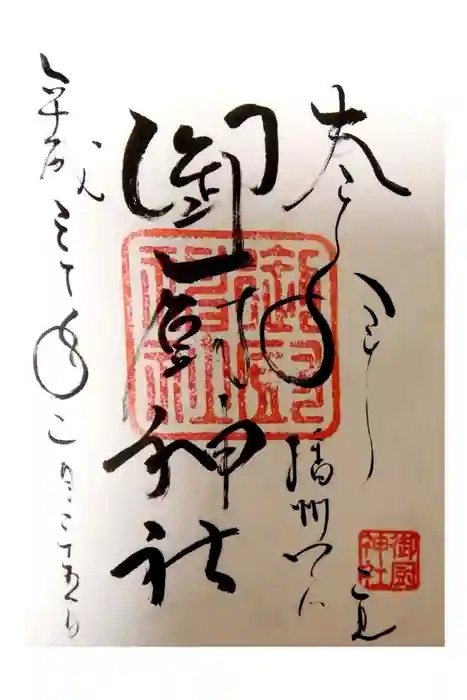 御厨神社の御朱印