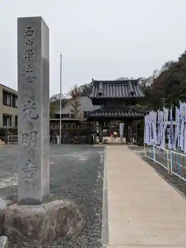 光明寺（とら薬師）の山門