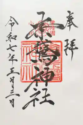 素鵞神社の御朱印