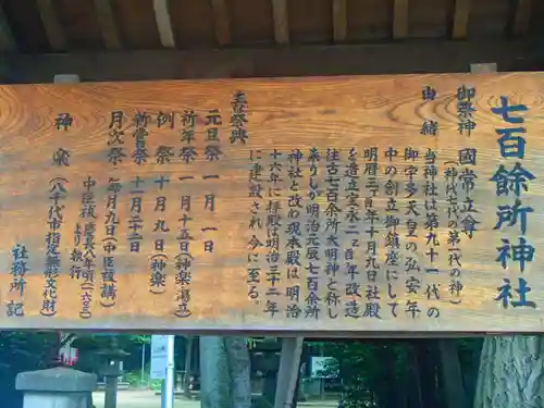 七百餘所神社 の歴史