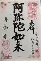 専念寺の御朱印