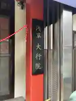 大行院(東京都)