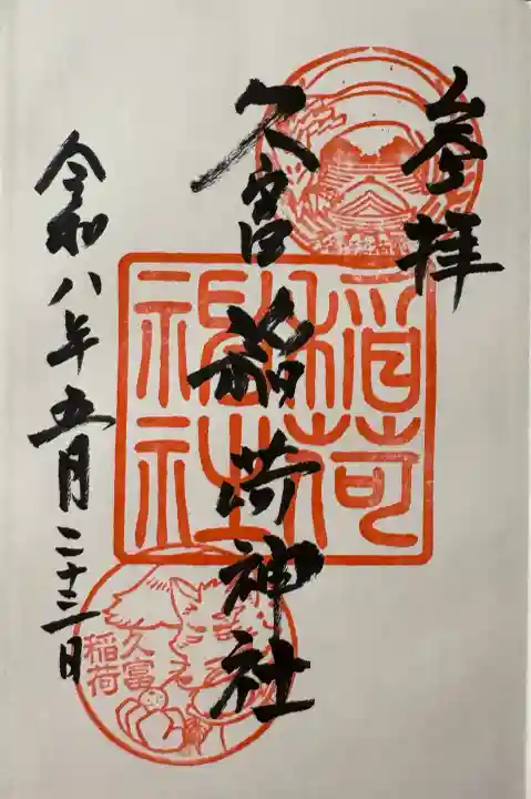 久富稲荷神社の御朱印
