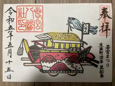 『若宮まつり特別御朱印』