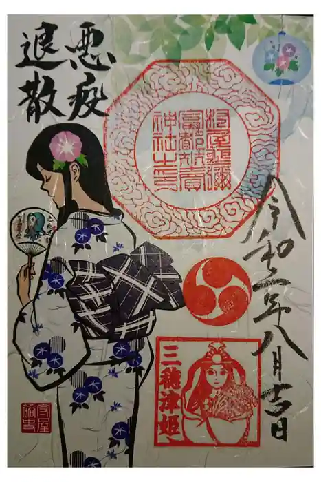 村屋坐弥冨都比売神社の御朱印