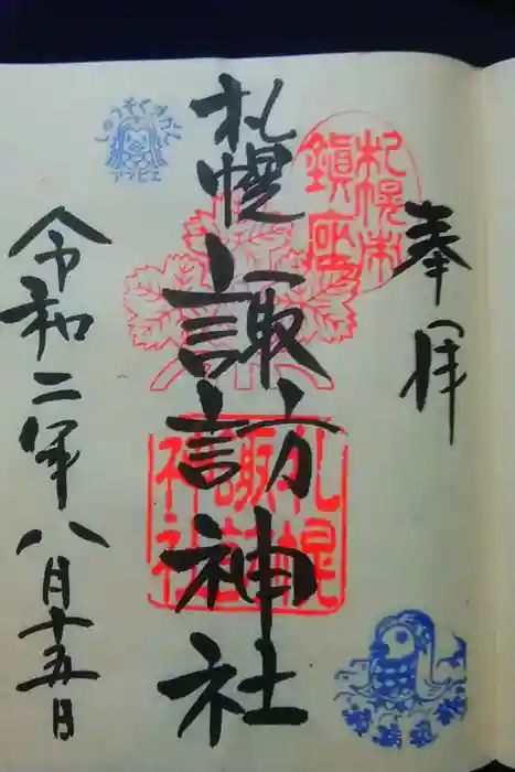 札幌諏訪神社の御朱印