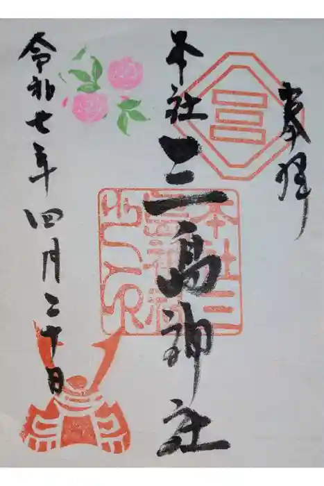 本社三島神社の御朱印